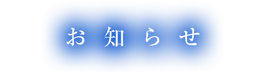 お知らせ