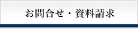 お問合せ・資料請求