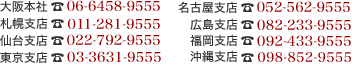 大阪：06-6458-9555　仙台：022-792-9555　東京：03-3626-9555　名古屋：052-562-9555　福岡：092-433-9555