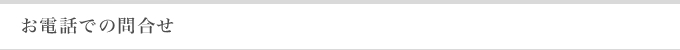 お電話でのお問合せ