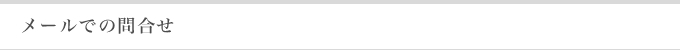 メールでのお問合せ