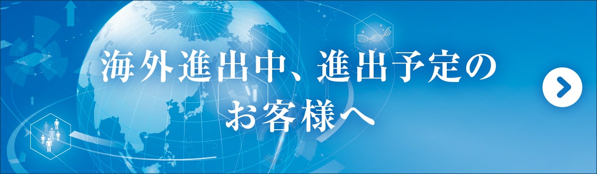 海外進出中、進出予定のお客様へ