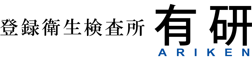 株式会社有研 -登録衛生検査所-
