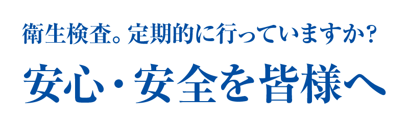 衛生検査。定期的に行っていますか?安心・安全を皆様へ